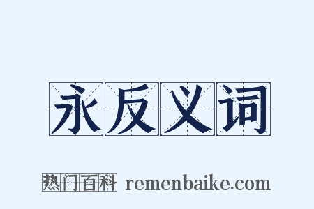 永反义词是什么意思的图片